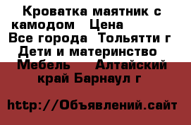 Кроватка маятник с камодом › Цена ­ 4 000 - Все города, Тольятти г. Дети и материнство » Мебель   . Алтайский край,Барнаул г.